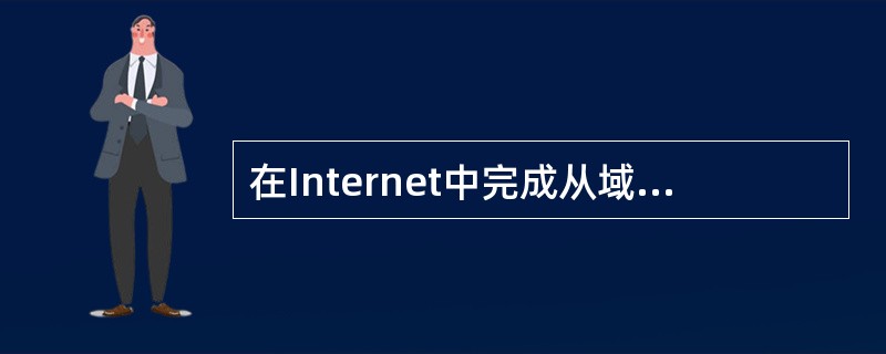 域名与ip地址的映射关系