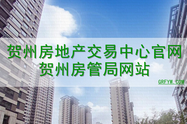 惠州房产网房管局备案
