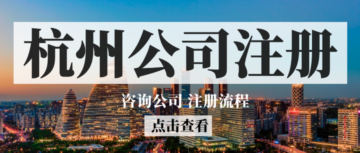 企业进入杭州备案查询