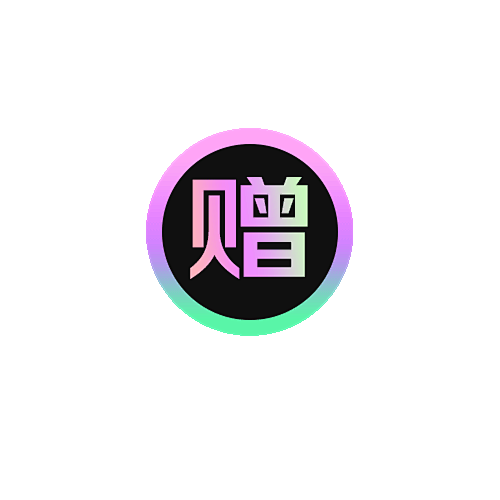 赠域名