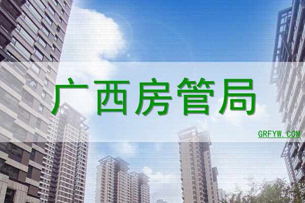 桂平房管局备案网站