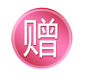 赠域名