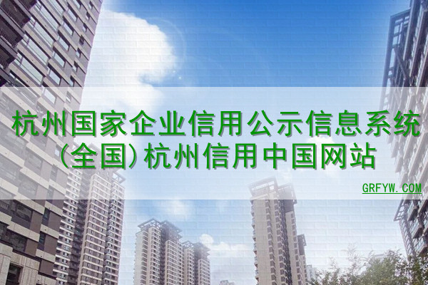 企业进入杭州备案查询