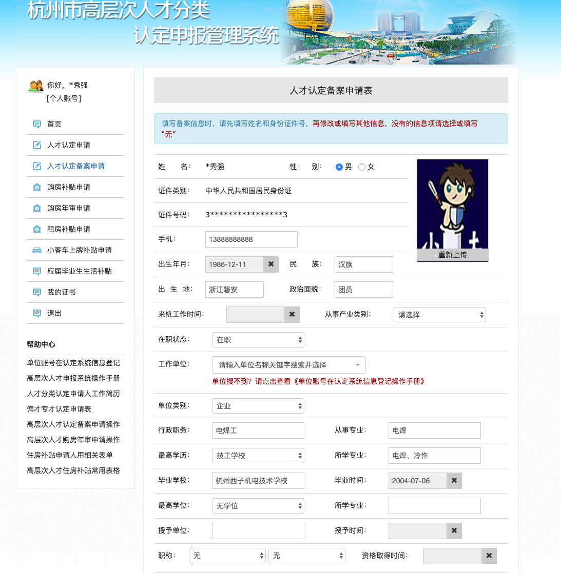 杭州市高层次人才备案