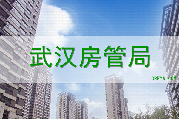 武汉房管局备案价格