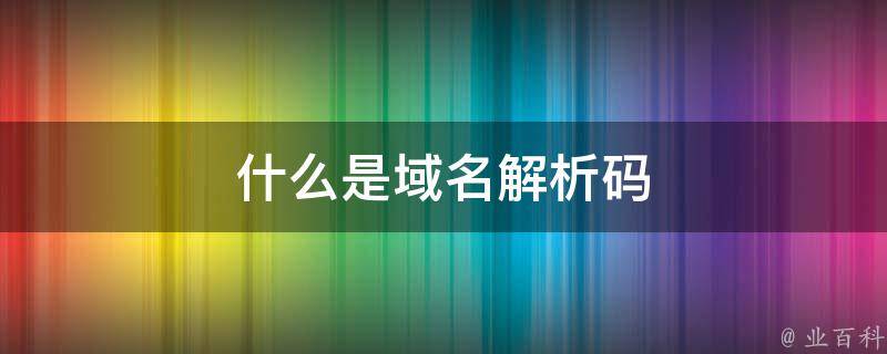 sim域名解析