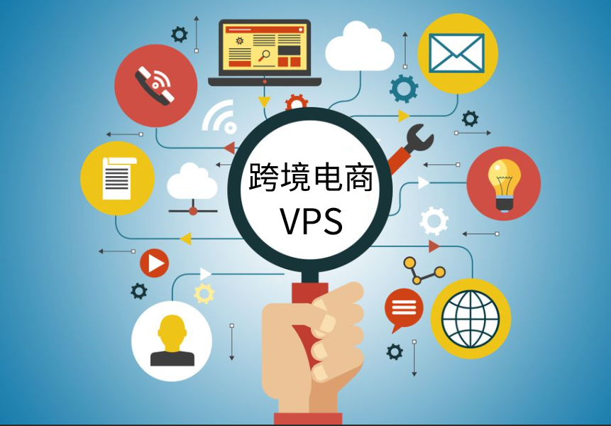 跨境电商vps一般用哪个