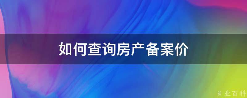 海南房产备案价可上调多少