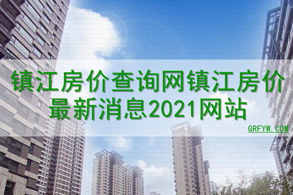 镇江房产备案价格查询