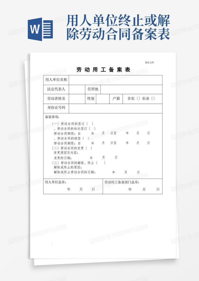 天津劳动用工备案表