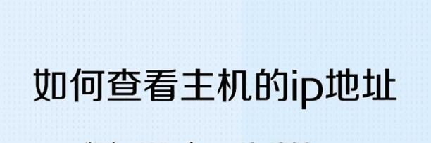 ip地址中主机地址如何看主机号