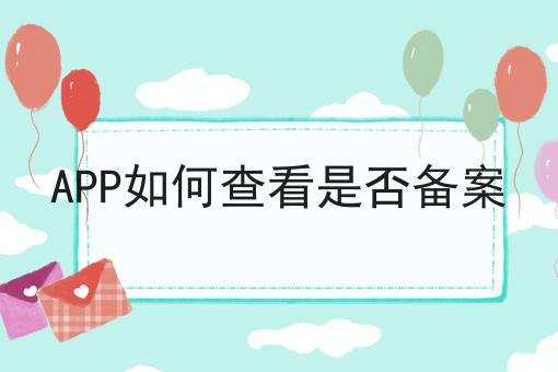 详细备案记录可以查到吗