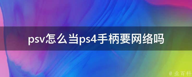 psv连接ps3主机