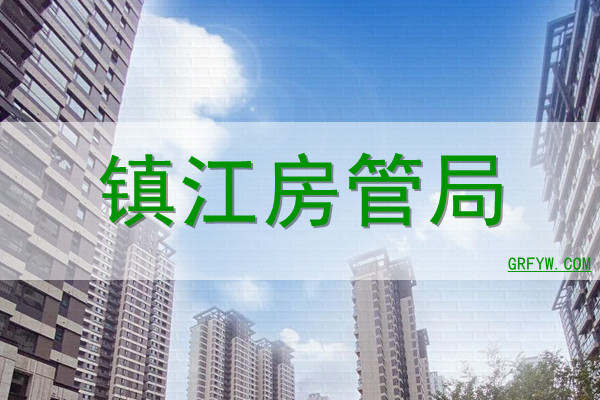 镇江房产备案价格查询