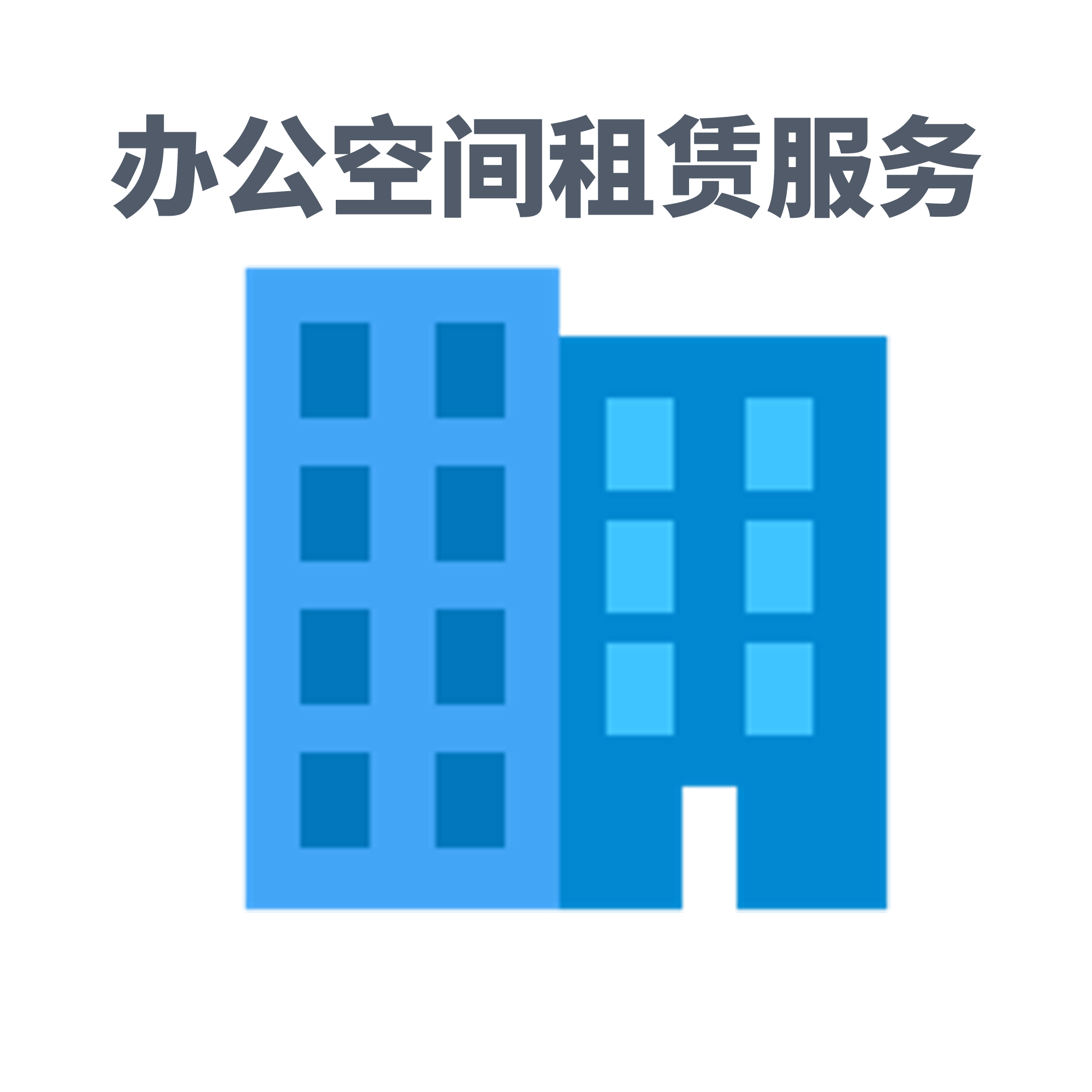 青岛办公空间 租赁